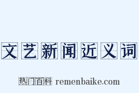 文艺新闻近义词是什么意思的图片